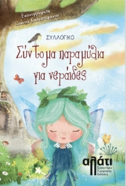 297932-Σύντομα παραμύθια για νεράιδες