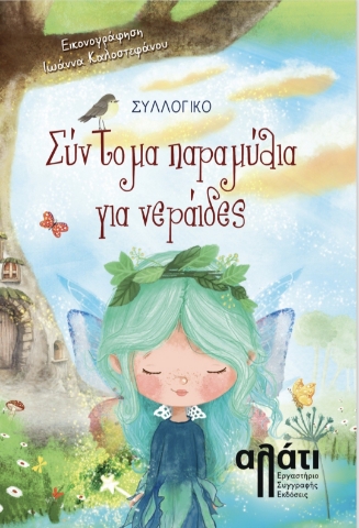 297932-Σύντομα παραμύθια για νεράιδες