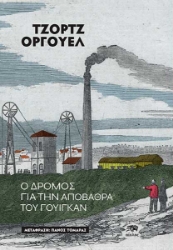 297933-Ο δρόμος για την αποβάθρα του Γουίγκαν