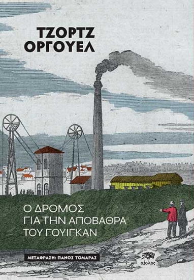 297933-Ο δρόμος για την αποβάθρα του Γουίγκαν