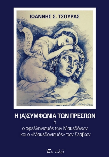 297934-Η (α)συμφωνία των Πρεσπών