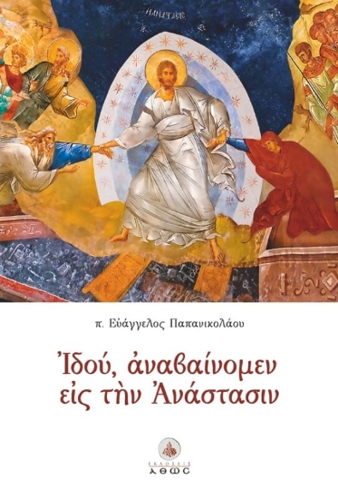 259536-Ιδού, αναβαίνομεν εις την Ανάστασιν