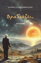 291301-Βραδιάζει…
