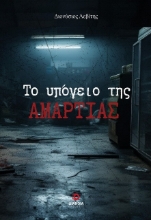 291302-Το υπόγειο της αμαρτίας