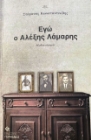 291306-Εγώ ο Αλέξης Λάμαρης
