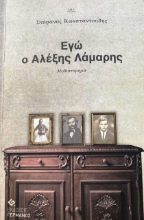 291306-Εγώ ο Αλέξης Λάμαρης
