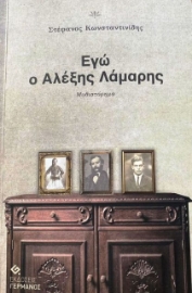 291306-Εγώ ο Αλέξης Λάμαρης