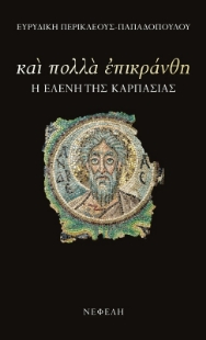 291308-Και πολλά επικράνθη