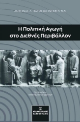 291313-Η πολιτική αγωγή στο διεθνές περιβάλλον