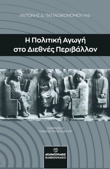 291313-Η πολιτική αγωγή στο διεθνές περιβάλλον