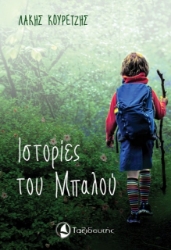 291314-Ιστορίες του Μπαλού