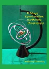 291315-Η Μικρή Εγκυκλοπαίδεια της Φυσικής (Χειρόγραφη)