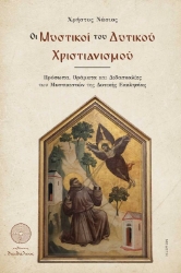 291316-Οι Μυστικοί του Δυτικού Χριστιανισμού