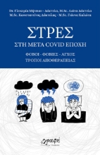291324-Στρες στη μετά Covid εποχή