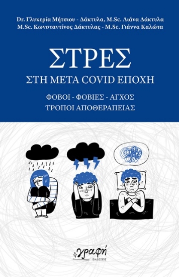 291324-Στρες στη μετά Covid εποχή