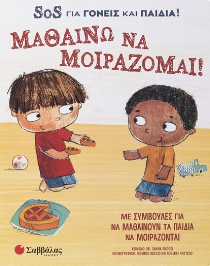 291326-Μαθαίνω να μοιράζομαι! SOS για γονείς και παιδιά!