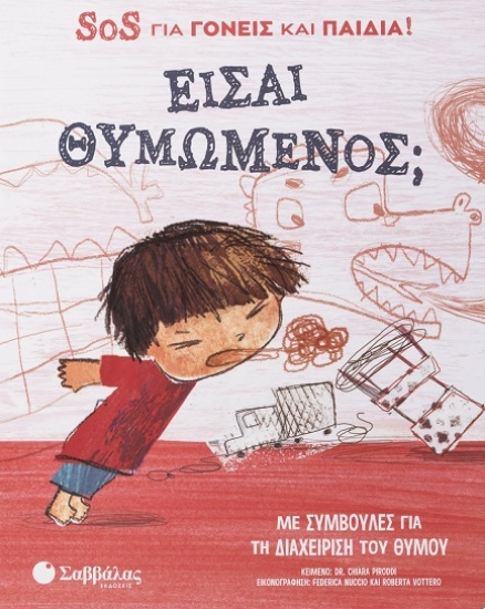 291327-Είσαι θυμωμένος; SOS για γονείς και παιδιά!