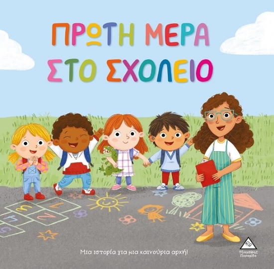 291333-Πρώτη μέρα στο σχολείο