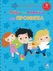 291334-Παίζω και μαθαίνω στα Προνήπια