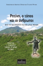 291336-Ρητίνη, ο τόπος και οι άνθρωποι: Από την προϊστορική περίοδο μέχρι σήμερα