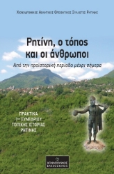 291336-Ρητίνη, ο τόπος και οι άνθρωποι: Από την προϊστορική περίοδο μέχρι σήμερα