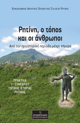 291336-Ρητίνη, ο τόπος και οι άνθρωποι: Από την προϊστορική περίοδο μέχρι σήμερα