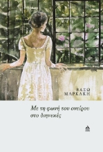 291338-Με τη φωνή του ονείρου στο διηνεκές