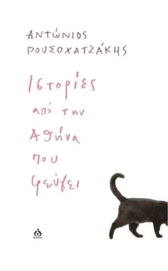 291339-Ιστορίες από την Αθήνα που φεύγει