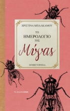 297935-Το ημερολόγιο της μύγας