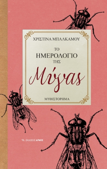 297935-Το ημερολόγιο της μύγας