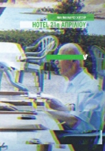 297936-Hotel 21η Απριλίου