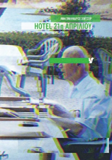 297936-Hotel 21η Απριλίου