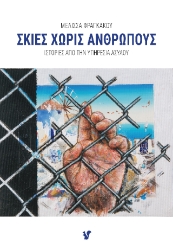 297938-Σκιές χωρίς ανθρώπους