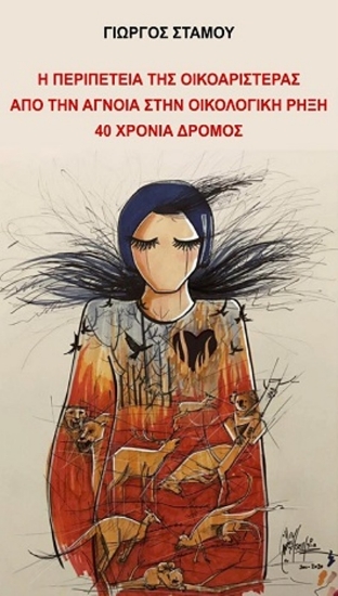 295936-Η περιπέτεια της Οικοαριστεράς