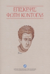 291343-Επίσκεψις Φώτη Κόντογλου