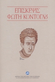291343-Επίσκεψις Φώτη Κόντογλου