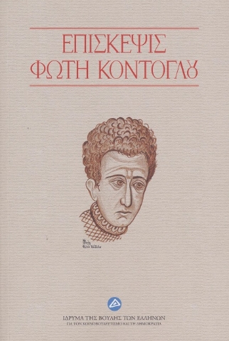 291343-Επίσκεψις Φώτη Κόντογλου
