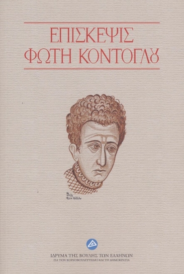 291343-Επίσκεψις Φώτη Κόντογλου