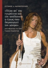 291344-«Πέρα απ’ την εγκράτεια και την απόλαυση: ο έρως που δημιουργεί τον κόσμο»