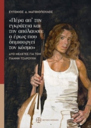 291344-«Πέρα απ’ την εγκράτεια και την απόλαυση: ο έρως που δημιουργεί τον κόσμο»