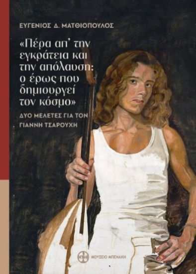 291344-«Πέρα απ’ την εγκράτεια και την απόλαυση: ο έρως που δημιουργεί τον κόσμο»