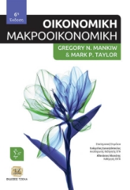 291345-Οικονομική: Μακροοικονομική