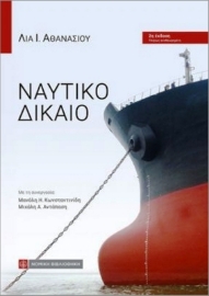 Εικόνα της Ναυτικό Δίκαιο