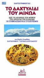 291349-Χαρτογραφώντας το δαχτυλίδι του Μίνωα. Έως τις απαρχές του μύθου της αρπαγής της Ευρώπης. Οι συμβολισμοί και συσχετισμοί