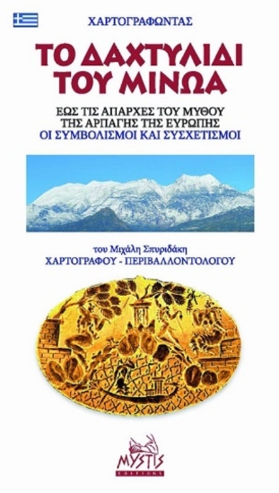 291349-Χαρτογραφώντας το δαχτυλίδι του Μίνωα. Έως τις απαρχές του μύθου της αρπαγής της Ευρώπης. Οι συμβολισμοί και συσχετισμοί