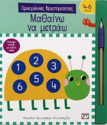 291361-Προσχολικές δραστηριότητες: Μαθαίνω να μετράω