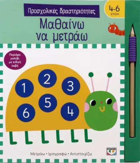 291361-Προσχολικές δραστηριότητες: Μαθαίνω να μετράω