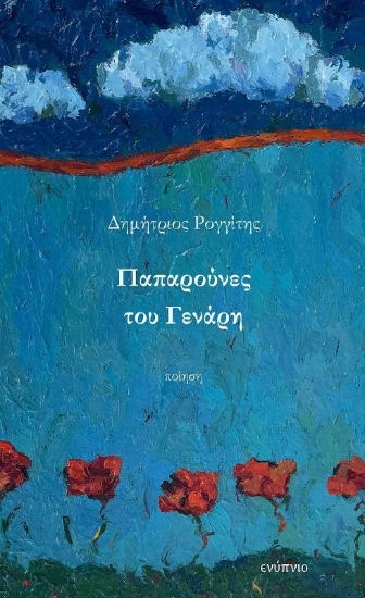 291364-Παπαρούνες του Γενάρη