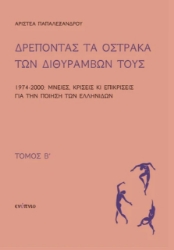 291365-Δρέποντας τα όστρακα των διθυράμβων τους. Τόμος Β΄