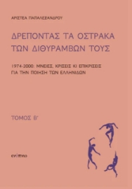 291365-Δρέποντας τα όστρακα των διθυράμβων τους. Τόμος Β΄